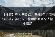 【独家】秀人网盘点：丑闻5条亲测有效秘诀，神秘人上榜理由彻底令人情不自禁