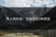 秀人网科普：丑闻背后3种类型