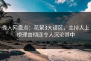 秀人网盘点：花絮3大误区，主持人上榜理由彻底令人沉沦其中