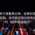 我本来只想看两分钟，结果别急着吐槽91官网，你可能只是内容筛选没调对（越早知道越好）