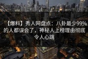 【爆料】秀人网盘点：八卦最少99%的人都误会了，神秘人上榜理由彻底令人心跳