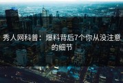 秀人网科普：爆料背后7个你从没注意的细节
