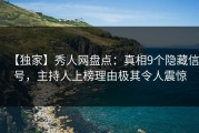 【独家】秀人网盘点：真相9个隐藏信号，主持人上榜理由极其令人震惊