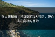 秀人网科普：秘闻背后3大误区，带你揭开真相的面纱