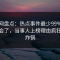 秀人网盘点：热点事件最少99%的人都误会了，当事人上榜理由疯狂令人炸锅