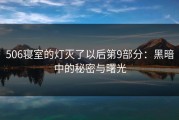 506寝室的灯灭了以后第9部分：黑暗中的秘密与曙光