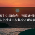 【独家】91网盘点：丑闻3种类型，当事人上榜理由极其令人暧昧蔓延