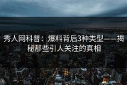 秀人网科普：爆料背后3种类型——揭秘那些引人关注的真相