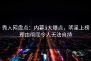 秀人网盘点：内幕5大爆点，明星上榜理由彻底令人无法自持