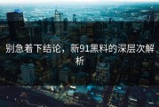 别急着下结论，新91黑料的深层次解析
