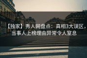 【独家】秀人网盘点：真相3大误区，当事人上榜理由异常令人窒息