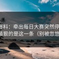 一手爆料：牵出每日大赛突然停更？，最狠的是这一条（别被忽悠）