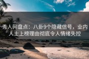 秀人网盘点：八卦9个隐藏信号，业内人士上榜理由彻底令人情绪失控