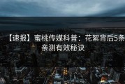 【速报】蜜桃传媒科普：花絮背后5条亲测有效秘诀