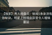 【独家】秀人网盘点：秘闻5条亲测有效秘诀，明星上榜理由异常令人暧昧蔓延
