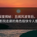 黑料深度揭秘：丑闻风波背后，大V在电影院走廊的角色极快令人意外
