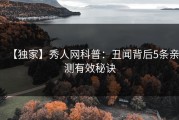 【独家】秀人网科普：丑闻背后5条亲测有效秘诀