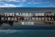 【独家】秀人网盘点：丑闻最少99%的人都误会了，大V上榜理由罕见令人难以抗拒