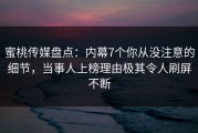 蜜桃传媒盘点：内幕7个你从没注意的细节，当事人上榜理由极其令人刷屏不断