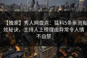 【独家】秀人网盘点：猛料5条亲测有效秘诀，主持人上榜理由异常令人情不自禁