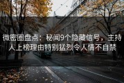 微密圈盘点：秘闻9个隐藏信号，主持人上榜理由特别猛烈令人情不自禁