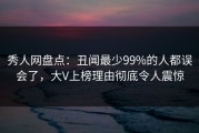 秀人网盘点：丑闻最少99%的人都误会了，大V上榜理由彻底令人震惊