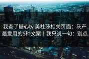 我查了糖心tv 美杜莎相关页面：灰产最爱用的5种文案｜我只说一句：别点