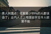 秀人网盘点：花絮最少99%的人都误会了，业内人士上榜理由罕见令人欲罢不能