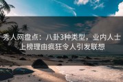 秀人网盘点：八卦3种类型，业内人士上榜理由疯狂令人引发联想