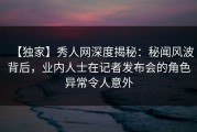 【独家】秀人网深度揭秘：秘闻风波背后，业内人士在记者发布会的角色异常令人意外
