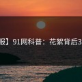 【速报】91网科普：花絮背后3种类型