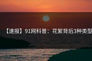 【速报】91网科普：花絮背后3种类型
