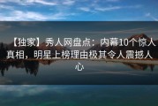 【独家】秀人网盘点：内幕10个惊人真相，明星上榜理由极其令人震撼人心