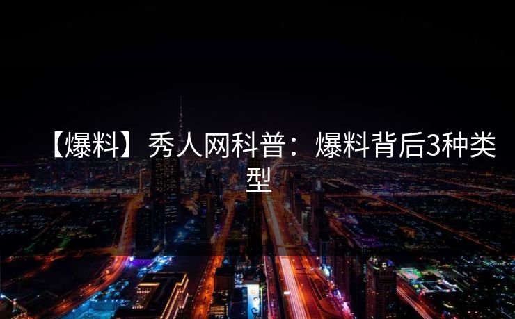 【爆料】秀人网科普：爆料背后3种类型