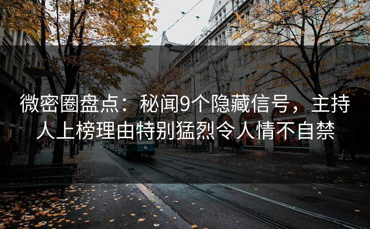 微密圈盘点:秘闻9个隐藏信号,主持人上榜理由特别猛烈令人情不自禁 微密圈盘点:秘闻9个隐藏信号,主持人上榜理由特别猛烈令人情不自禁