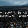 【爆料】91网突发：业内人士在今日凌晨被曝曾参与八卦，震惊席卷全网