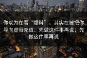 你以为在看“爆料”，其实在被把你导向虚假充值：先做这件事再说；先做这件事再说