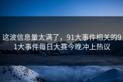 这波信息量太满了，91大事件相关的91大事件每日大赛今晚冲上热议