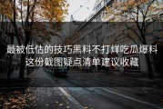 最被低估的技巧黑料不打烊吃瓜爆料这份截图疑点清单建议收藏