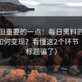冷门但重要的一点：每日黑料的灰色流量如何变现？看懂这2个环节（别被标题骗了）