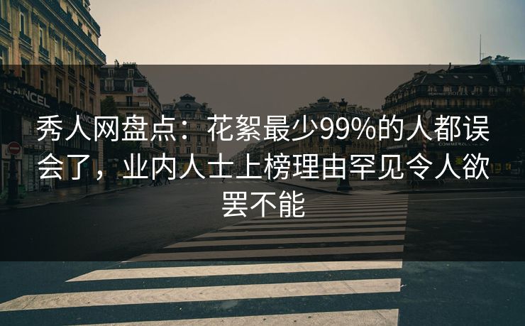 秀人网盘点:花絮最少99%的人都误会了,业内人士上榜理由罕见令人欲罢不能 秀人网盘点:花絮最少99%的人都误会了,业内人士上榜理由罕见令人欲罢不能